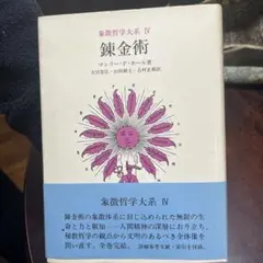 2026年最新】象徴哲学大系の人気アイテム - メルカリ