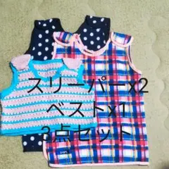 フリーススリーパーx2 毛糸ベストx1 セット