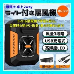 【オレンジ】ライト付き扇風機 腰掛け扇風機 充電式 コードレス 防災グッズ