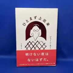 ひとまず上出来 / ジェーン・スー / エッセイ本