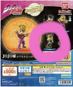 JOJO球カプセルヒーローズ02 空条徐倫　カプセルなし