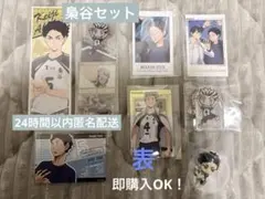 ハイキュー‼︎梟谷!木兎光太郎＆赤葦８点セット