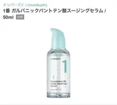 ナンバーズイン 1番 ガルバニックパントテン酸スージングセラム 50mlのサムネイル