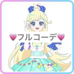 キューティーラビットブルー アイプリバース フルコーデ1式