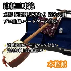 ✨美品✨津軽三味線 太棹 花梨 丸打ち胴 一本ホゾ 和楽器 ハードケース