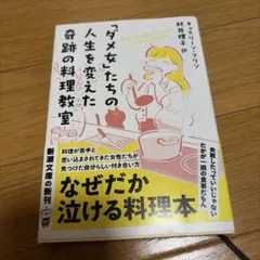 「ダメ女」たちの人生を変えた奇跡の料理教室 キャスリーン・フリン 新潮文庫