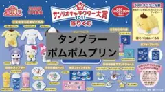 サンリオくじ ポムポムプリン タンブラー