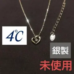 4℃ シルバー ネックレス ハート 未使用