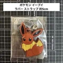 ポケモン イーブイ ラバー ストラップ 約5cm