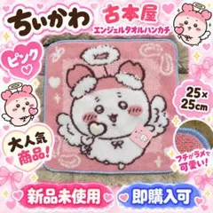 【大人気商品！】ちいかわ♡古本屋エンジェル♡タオルハンカチ♡【在庫2点のみ！】