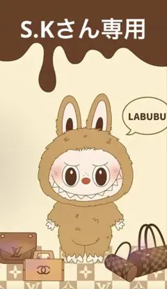 S.Kさん専用