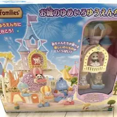 【新品未開封】シルバニアファミリー お城のゆめいろゆうえんち