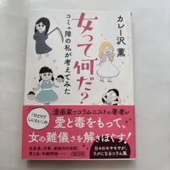 女って何だ? : コミュ障の私が考えてみた　カレー沢薫