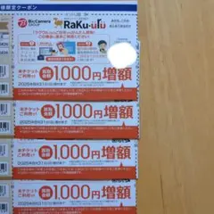 買取サービスラクウル　買取金額1000円増額 4枚