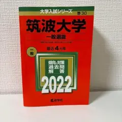 2026年最新】筑波大学赤本の人気アイテム - メルカリ
