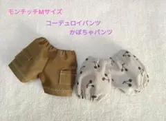 モンチッチMサイズ　コーデュロイパンツ&コーデュロイかぼちゃパンツ