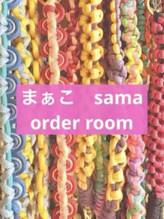 【まぁこ様オーダー専用】ストラップ