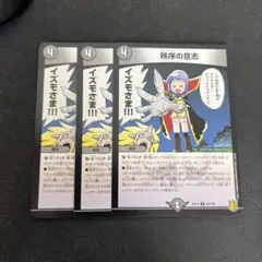 秩序の意志 3枚