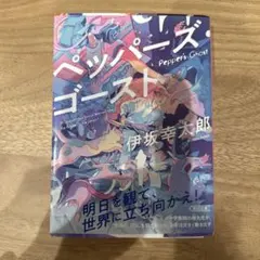 ペッパーズ・ゴースト 伊坂幸太郎 朝日文庫