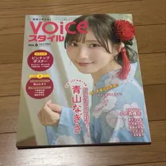 VOICEスタイル vol.6 特典ブロマイド付き 青山なぎさ - メルカリ