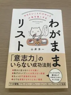やりたいことだけやって人生を良くする わがままリスト