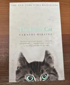 The Guest Cat - Takashi Hiraide