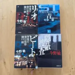 今野敏 文庫本 4冊セット まとめ売り