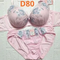 D80 新品未使用 ブラショーツセット 10611 ピンク 脇高 リリー刺繍