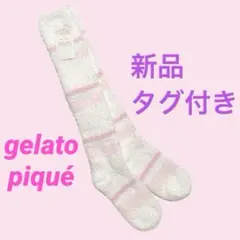【新品タグ付き】ジェラートピケ　もこもこハイソックス　ルームソックス　暖かい靴下