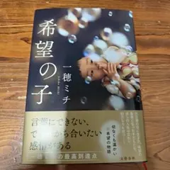 希望の子　一穂ミチ