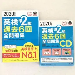 2020年度版 英検 準2級 過去6回全問題集 CD セット