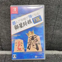 遊んで将棋が強くなる! 銀星将棋 DX