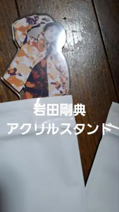 2025年最新】岩田剛典 jの人気アイテム - メルカリ