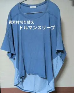 【Semo】 異素材切り替え ドルマン半袖 Tシャツ ブルー系