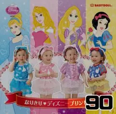 BABYDOLL ディズニープリンセス コスチューム 90