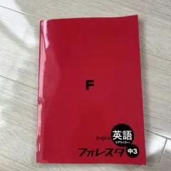 フォレスタ 中3 英語 6冊セット フォレスタ 中3（英語テキスト） - メルカリ