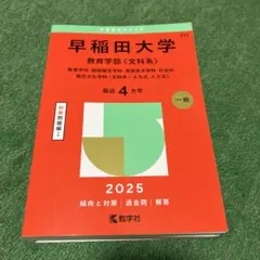 2026年最新】赤本 早稲田 教育学部の人気アイテム - メルカリ