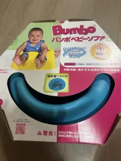 【使用回数少】バンボ（ブルー ）ベルト付き