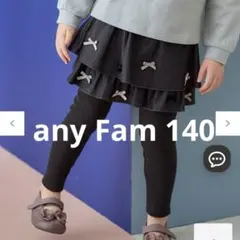 any Fam デニムニットスカッツ　レギンス　140 ブラックデニム