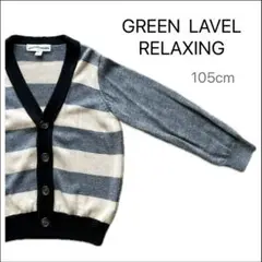 GREEN LAVEL RELAXING カーディガン 105cm ボーダー