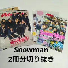 Snow Man 切り抜き 雑誌 2冊分Qのサムネイル