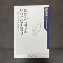 偶然からモノを見つけだす能力 セレンディピティの活かし方 澤泉重一