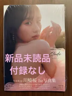 乃木坂46 川崎桜1st写真集 Etude エチュード 応募券ポストカード無