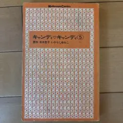 キャンディ♡キャンディ 5巻 講談社コミックス　表紙カバーなしのサムネイル