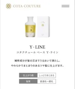 コタクチュール トリートメント　ベース Y-LINE 80mlのサムネイル
