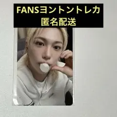 FANS ヨントントレカ フィリックス