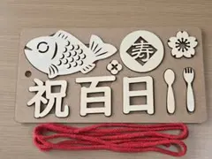 木製百日祝い飾り 鯛と寿　お食い初め