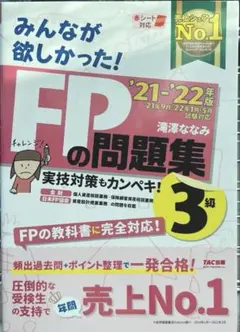 2021―2022年版 みんなが欲しかった! FPの問題集3級