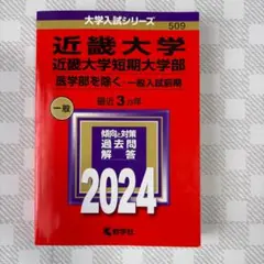 近畿大学 短期大学部 一般入試問題 2024過去問題集