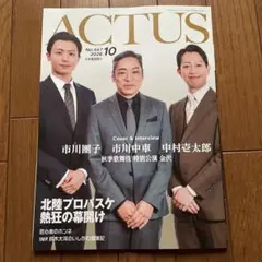 ACTUS 2026年10月号 No.447 市川團子 市川中車
